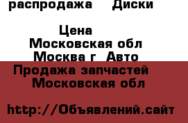 распродажа!!! Диски Replica OPL609 6.5x16 5x105 ET38 d56.6 S › Цена ­ 2 400 - Московская обл., Москва г. Авто » Продажа запчастей   . Московская обл.